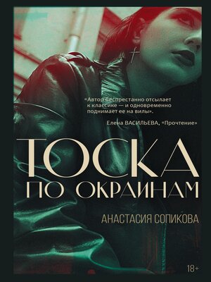 cover image of Тоска по окраинам